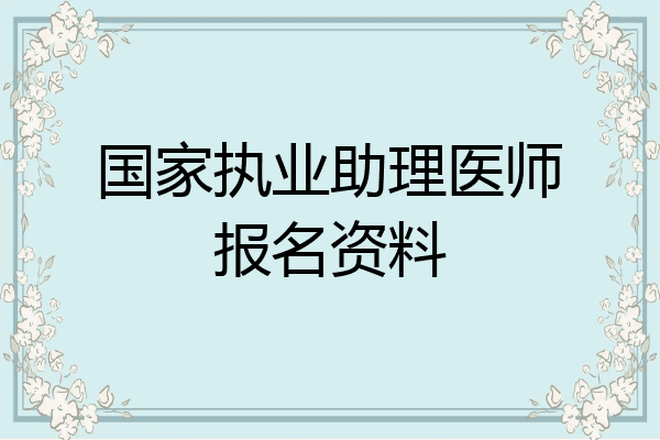 国家执业助理医师报名资料