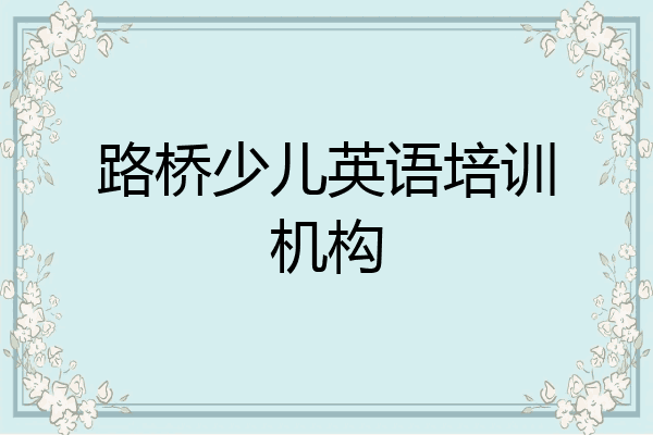 路桥少儿英语培训机构