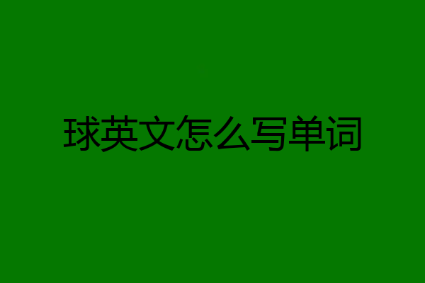 球英文怎么写单词