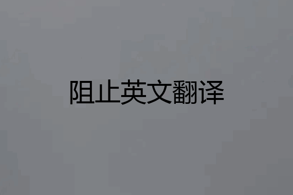阻止英文翻译