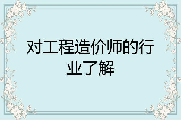对工程造价师的行业了解