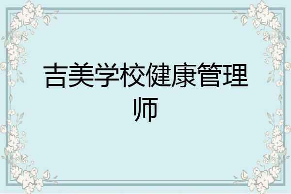 吉美学校健康管理师