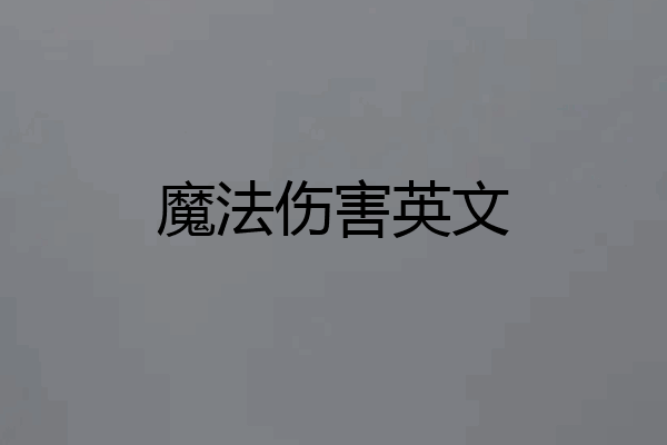 魔法伤害英文