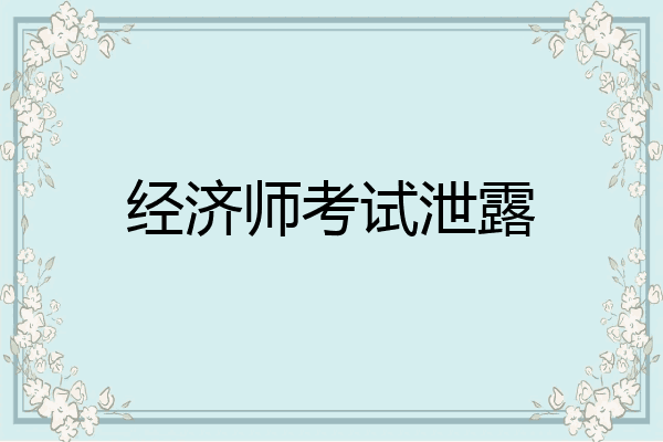 经济师考试泄露
