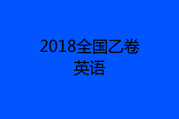 2018全国乙卷英语