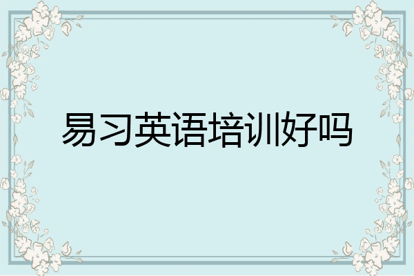 易习英语培训好吗