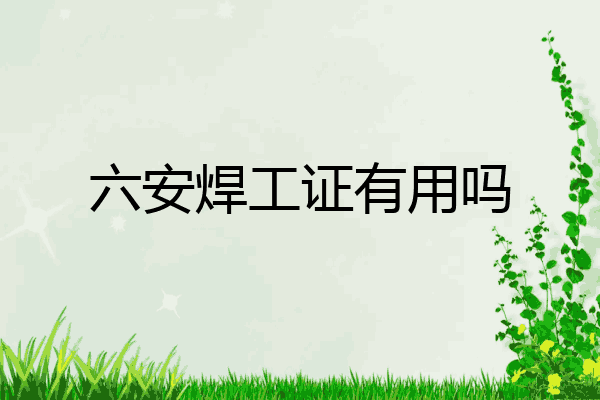 六安焊工证有用吗