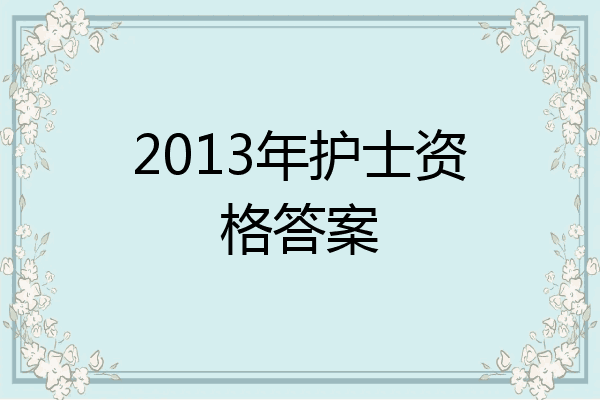 2013年护士资格答案