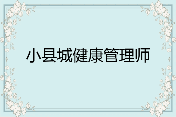 小县城健康管理师