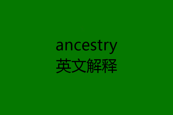 ancestry英文解释
