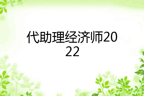 代助理经济师2022
