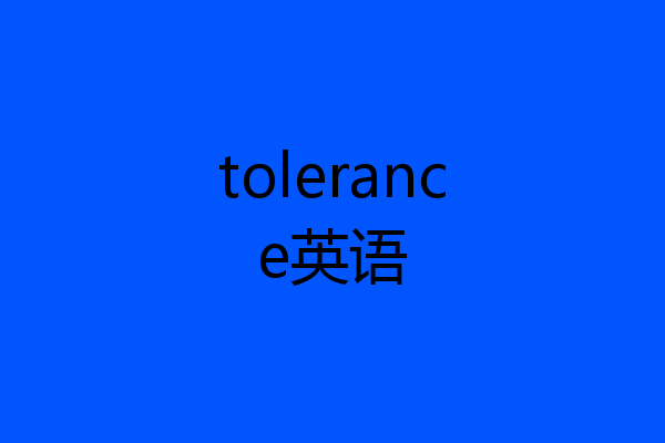 tolerance英语