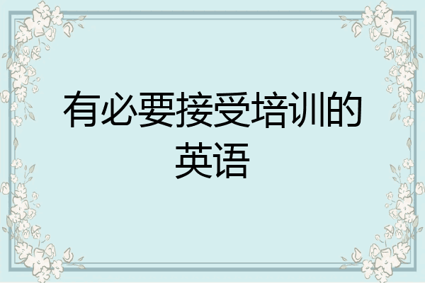 有必要接受培训的英语