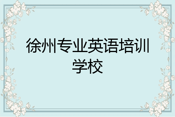 徐州专业英语培训学校
