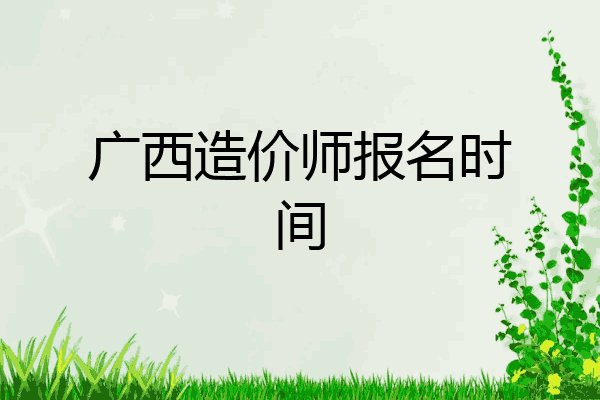广西造价师报名时间
