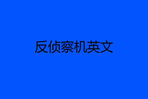 反侦察机英文