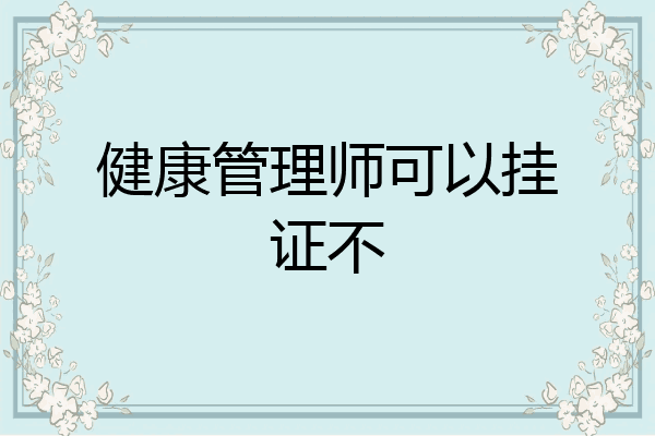 健康管理师可以挂证不