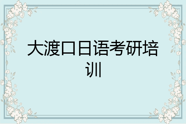 大渡口日语考研培训