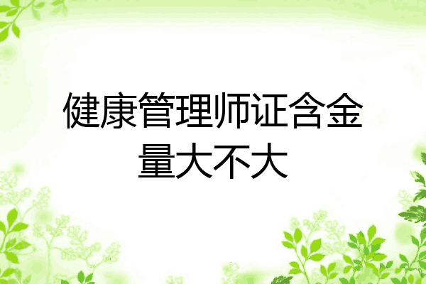 健康管理师证含金量大不大