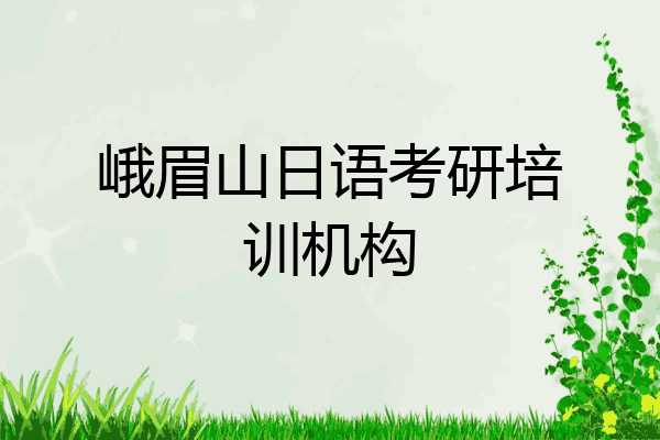 峨眉山日语考研培训机构