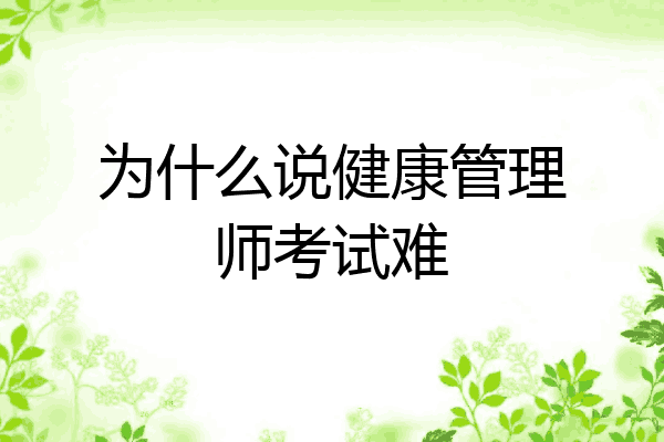 为什么说健康管理师考试难