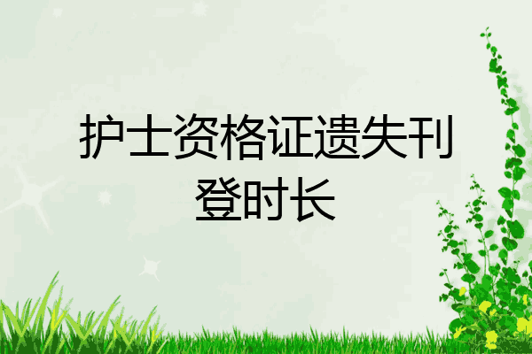 护士资格证遗失刊登时长