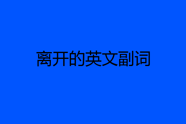 离开的英文副词