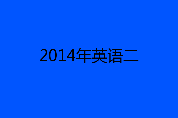 2014年英语二