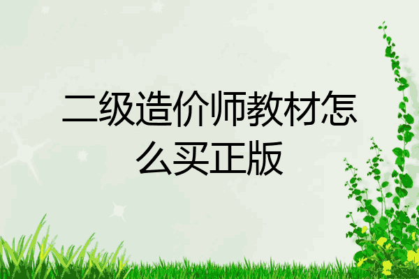 二级造价师教材怎么买正版
