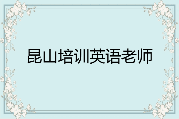 昆山培训英语老师