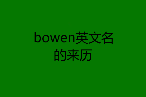 bowen英文名的来历