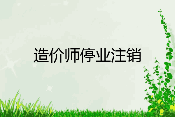 造价师停业注销
