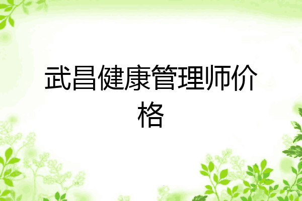 武昌健康管理师价格