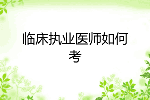 临床执业医师如何考