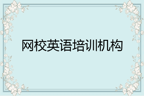 网校英语培训机构