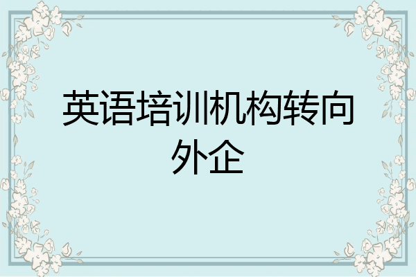 英语培训机构转向外企