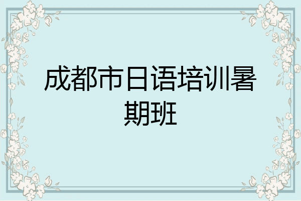 成都市日语培训暑期班