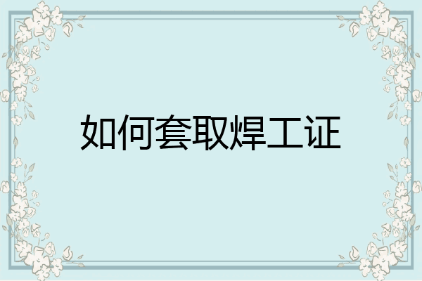 如何套取焊工证