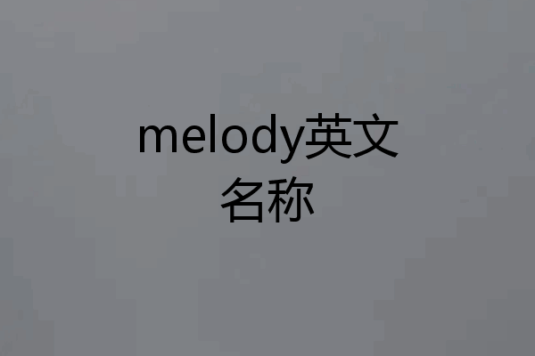 melody英文名称