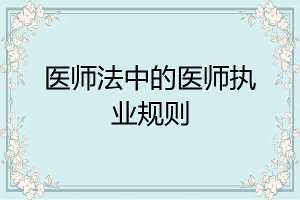 医师法中的医师执业规则