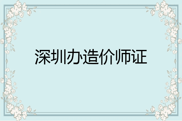 深圳办造价师证