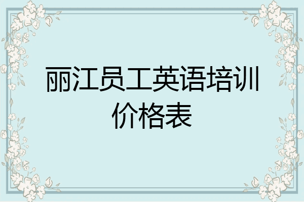 丽江员工英语培训价格表