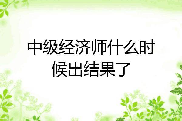 中级经济师什么时候出结果了