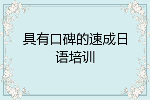 具有口碑的速成日语培训