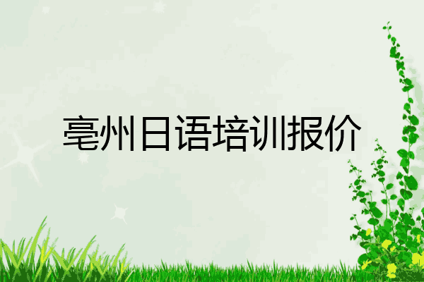 亳州日语培训报价