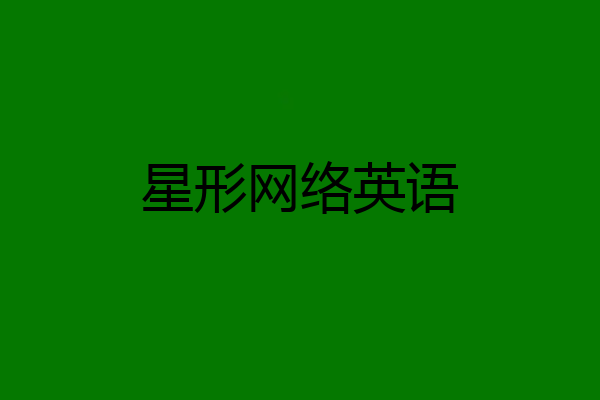 星形网络英语