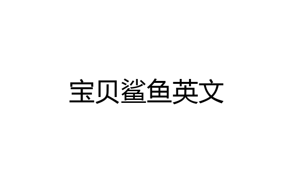 宝贝鲨鱼英文