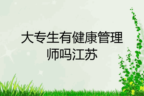 大专生有健康管理师吗江苏