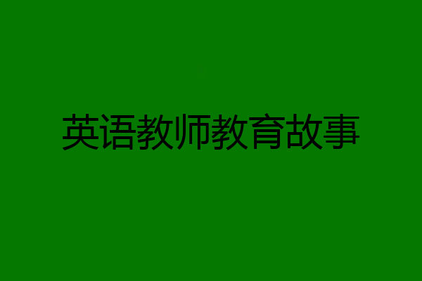 英语教师教育故事