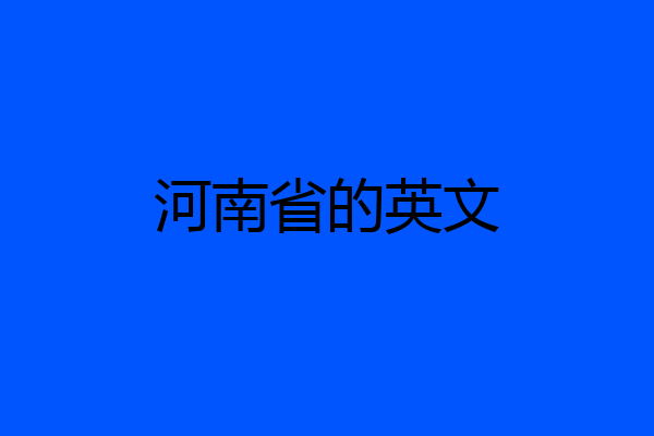 河南省的英文